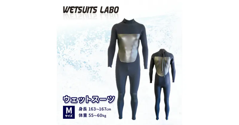 【ふるさと納税】WETSUITS LABO ウェットスーツ Mサイズ 身長163～167cm 体重55～60kg カッティング　藤沢市　お届け：ご入金後、30日以内に発送