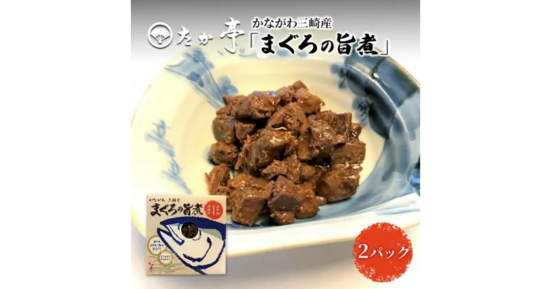 【ふるさと納税】かながわ三崎産「まぐろの旨煮」2P　藤沢市　お届け：ご入金後、1～2週間後に発送