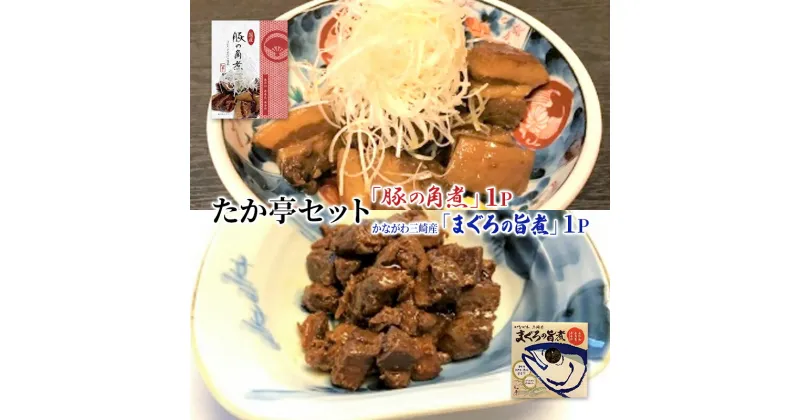 【ふるさと納税】たか亭「豚の角煮」Sエコパック 1P かながわ三崎産「まぐろの旨煮」 1P　藤沢市　お届け：ご入金後、1～2週間後に発送