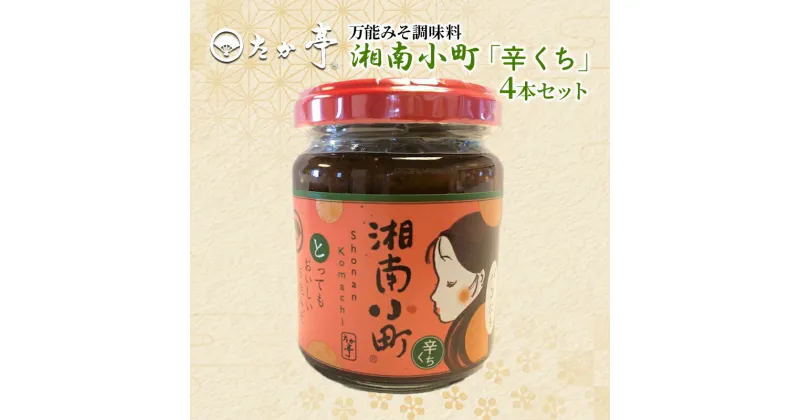 【ふるさと納税】湘南小町 秘伝の万能みそ調味料「辛くち」 4本セット　藤沢市　お届け：ご入金後、1～2週間後に発送