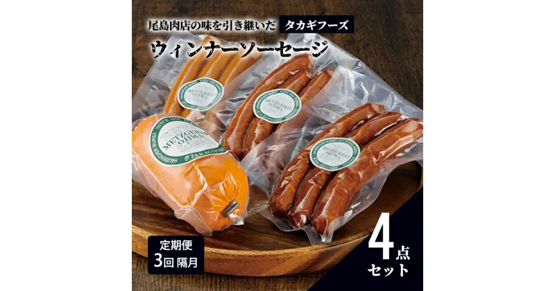 【ふるさと納税】【定期便 3回 隔月】【タカギフーズ】片瀬山の名店「尾島肉店」ウインナー・ソーセージ4点セット　定期便・藤沢市　お届け：ご入金後、翌月から3回隔月でお届けいたします。