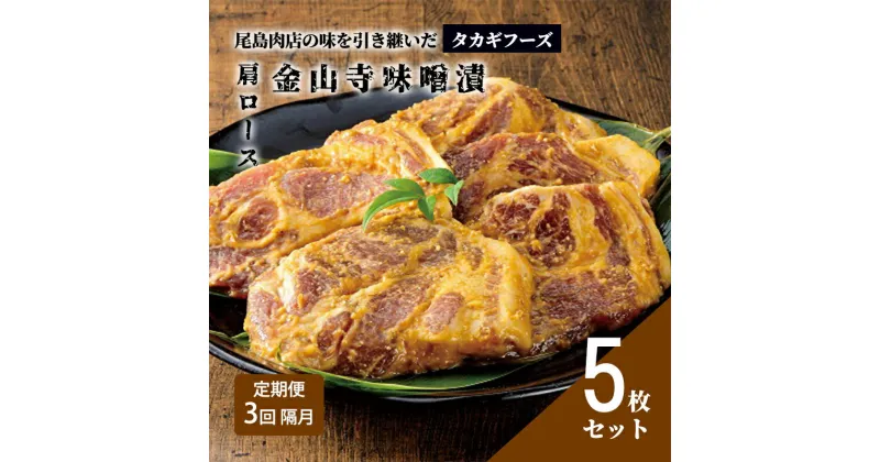 【ふるさと納税】【定期便 3回 隔月】【タカギフーズ】片瀬山の名店「尾島肉店」国産豚肩ロース金山寺味噌漬け 5枚セット　定期便・藤沢市　お届け：ご入金後、翌月から3回隔月でお届けいたします。