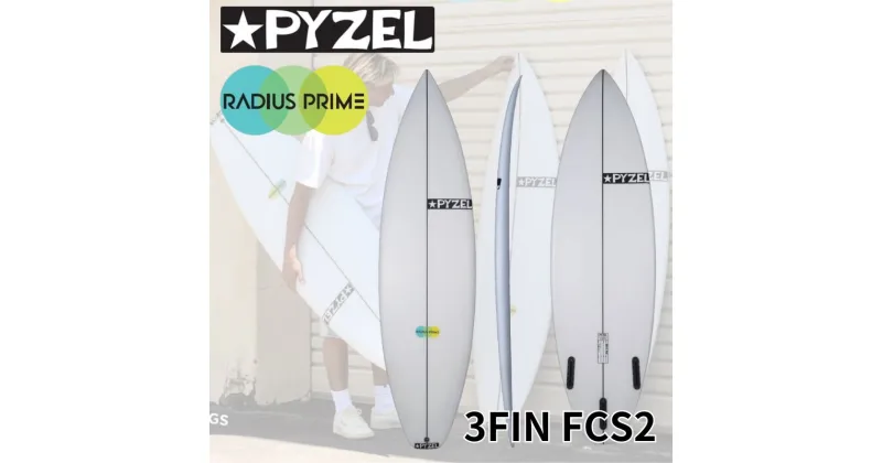 【ふるさと納税】PYZEL SURFBOARDS RADIUS PRIM 3FIN FCS2 パイゼル サーフボード サーフィン 江の島 江ノ島 マリン用品　藤沢市　お届け：ご入金後、90日以内に発送