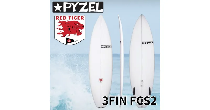 【ふるさと納税】PYZEL SURFBOARDS RED TIGER 3FIN FCS2 サーフボード パイゼル 初心者 中級者 サーフィン 藤沢市 江ノ島 江の島 マリン用品　藤沢市　お届け：ご入金後、90日以内に発送