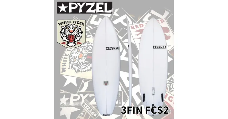 【ふるさと納税】PYZEL SURFBOARDS WHITE TIGER 3FIN FCS2 サーフボード パイゼル サーフィン 藤沢市 江ノ島 江の島 マリン用品　藤沢市　お届け：ご入金後、90日以内に発送