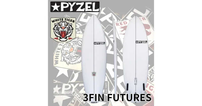 【ふるさと納税】PYZEL SURFBOARDS WHITE TIGER 3FIN FUTURES サーフボード パイゼル サーフィン 藤沢市 江ノ島 江の島 マリン用品　藤沢市　お届け：ご入金後、90日以内に発送