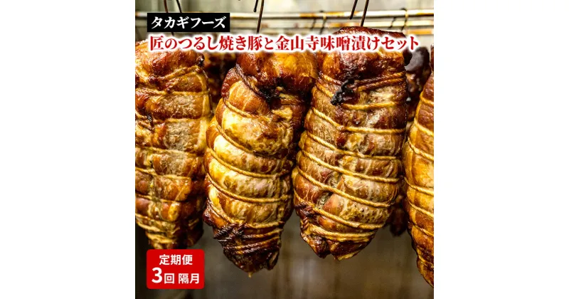 【ふるさと納税】【定期便 3回 隔月】匠のつるし焼き豚と金山寺味噌漬けセット 焼豚 国産豚 肩ロース 味噌漬け　定期便・藤沢市　お届け：ご入金後、翌月から3回隔月でお届けいたします。