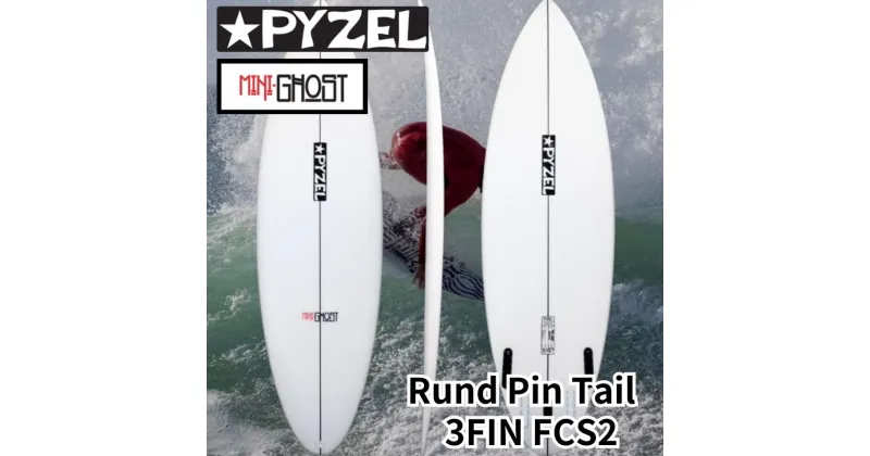 【ふるさと納税】PYZEL SURFBOARDS MINI GHOST Rund Pin Tail 3FIN FCS2 パイゼル サーフボード サーフィン 江の島 江ノ島 マリン用品　藤沢市　お届け：ご入金後、90日以内に発送