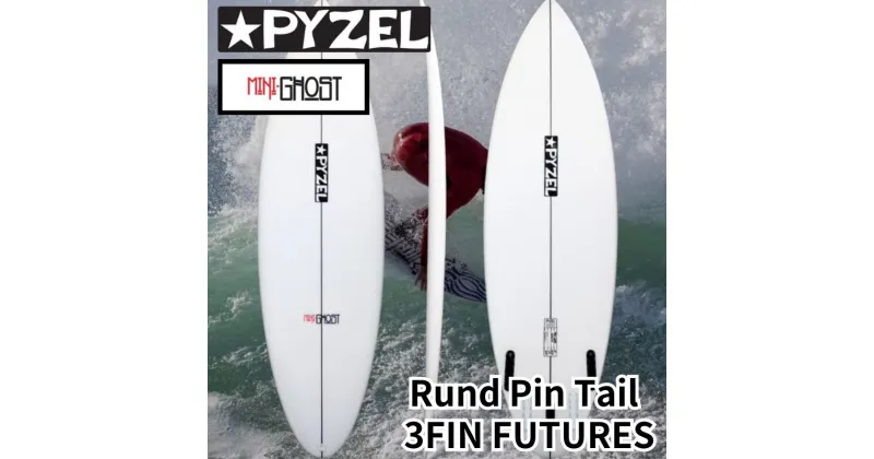 【ふるさと納税】PYZEL SURFBOARDS MINI GHOST Rund Pin Tail 3FIN FUTURES パイゼル サーフボード サーフィン 江の島 江ノ島 マリン用品　藤沢市　お届け：ご入金後、90日以内に発送