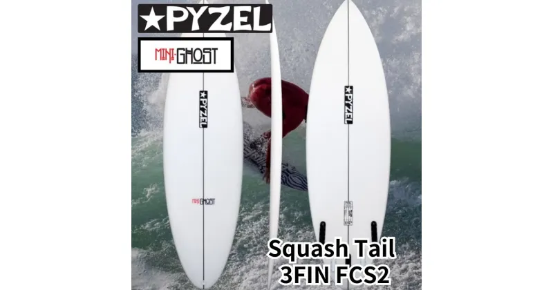 【ふるさと納税】PYZEL SURFBOARDS MINI GHOST Squash Tail 3FIN FCS2 パイゼル サーフボード サーフィン 江の島 江ノ島 マリン用品　藤沢市　お届け：ご入金後、90日以内に発送