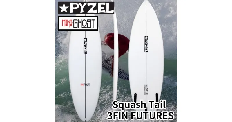 【ふるさと納税】PYZEL SURFBOARDS MINI GHOST Squash Tail 3FIN FUTURES パイゼル サーフボード サーフィン 江の島 江ノ島 マリン用品　藤沢市　お届け：ご入金後、90日以内に発送