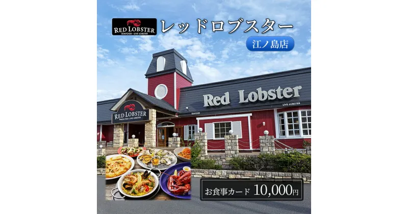 【ふるさと納税】レッドロブスター 江ノ島店 お食事カード 10,000円分 藤沢 江の島 江ノ島 食事券　藤沢市　お届け：ご入金後、1～2週間後に発送