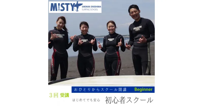 【ふるさと納税】サーフィン ミスティ湘南江ノ島 サーフィンスクール 初心者コース 3回 道具レンタル込み 片瀬海岸 スクール 海 マリンスポーツ ウエットスーツ サーフボート 体験 コース 湘南 江ノ島　藤沢市　お届け：ご入金後、1～2週間後に発送