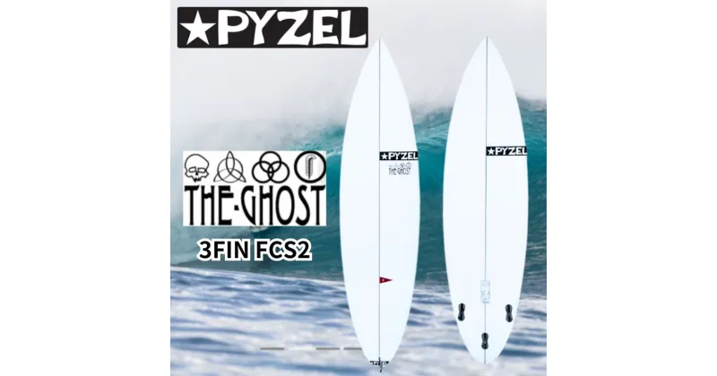 【ふるさと納税】サーフィン サーフボード PYZEL SURFBOARDS THE GHOST 3FIN FCS2 パイゼル マリンスポーツ 海 アクティビティー 江の島 江ノ島 マリン用品　藤沢市　お届け：ご入金後、90日以内に発送