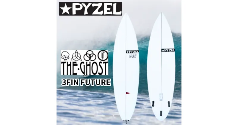 【ふるさと納税】サーフィン サーフボード PYZEL SURFBOARDS THE GHOST 3FIN FUTURES パイゼル マリンスポーツ 海 アクティビティー 江の島 江ノ島 マリン用品　藤沢市　お届け：ご入金後、90日以内に発送