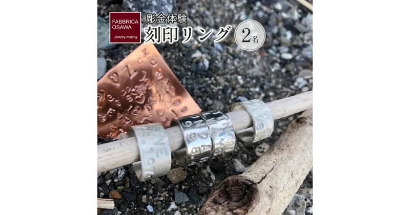 【ふるさと納税】彫金 刻印 リング 制作 体験 コース 2名 初心者 指輪 湘南 江の島 SILVER シルバー　藤沢市　お届け：ご入金後、1～2週間後に発送