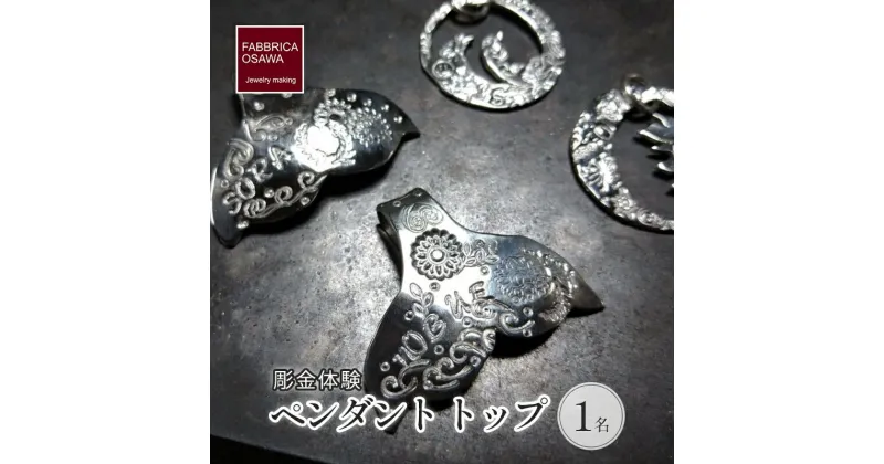 【ふるさと納税】彫金 ペンダント トップ 制作 体験 コース 1名 初心者 SILVER シルバー 湘南 江の島　藤沢市　お届け：ご入金後、1～2週間後に発送