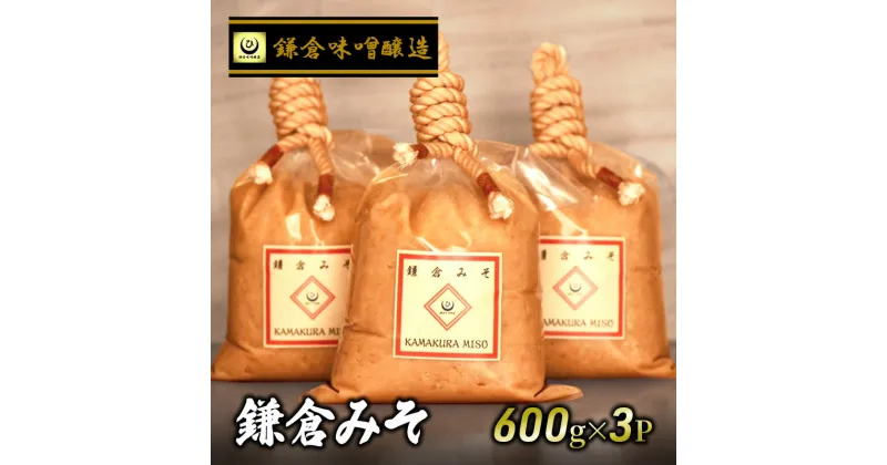 【ふるさと納税】鎌倉味噌醸造 白味噌 鎌倉みそ 600g ×3P みそ 藤沢市 湘南の米 米糀　藤沢市　お届け：ご入金後、1～2週間後に発送