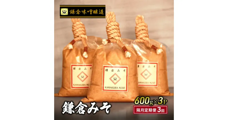 【ふるさと納税】鎌倉味噌醸造 白味噌 鎌倉みそ 600g ×3P 隔月定期便 3回 みそ 藤沢市 湘南の米 米糀　定期便・藤沢市　お届け：ご入金後、1～2週間後に発送