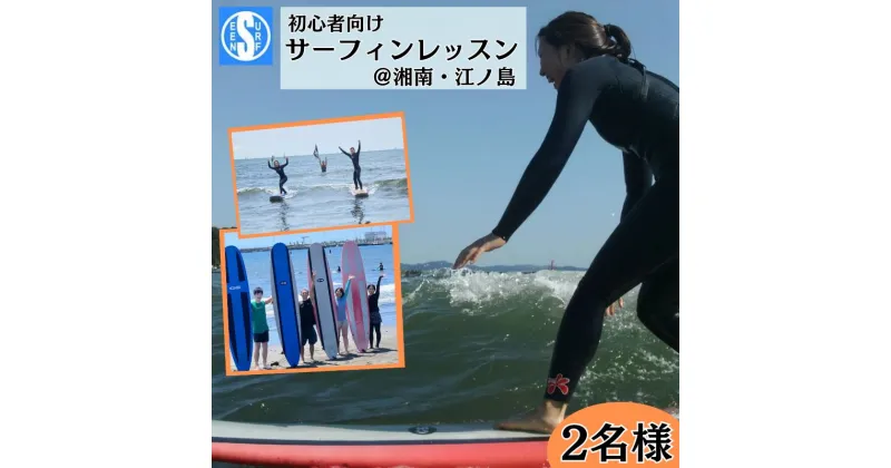 【ふるさと納税】サーフィン サーフシーン 初心者向け サーフィンレッスン 2名 道具レンタル付 湘南 江ノ島 海 マリンスポーツ スエットスーツ サーフボート レッスン 体験　藤沢市　お届け：ご入金後、1～2週間後に発送