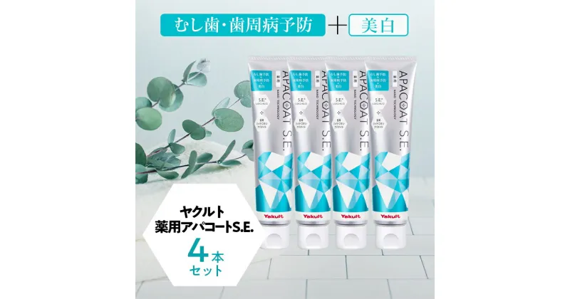 【ふるさと納税】ヤクルト 薬用アパコートS.E. 4個セット 歯磨き セット 歯磨き粉 薬用歯磨き粉 アパコート S.E. 予防 口臭 歯肉炎 歯槽膿漏 虫歯 歯 再石灰化 デンタルケア 歯みがき はみがき　お届け：ご入金後、1～2週間以内に発送