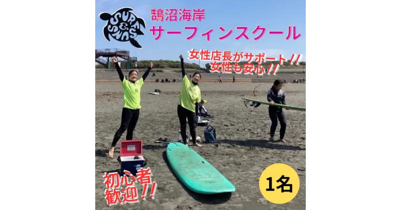 【ふるさと納税】サーフィン 鵠沼海岸 サーフィン スクール 1名 道具レンタル付 初心者 女性歓迎 神奈川 湘南 海 マリンスポーツ 体験 レッスン　藤沢市　お届け：ご入金後、1～2週間後に発送