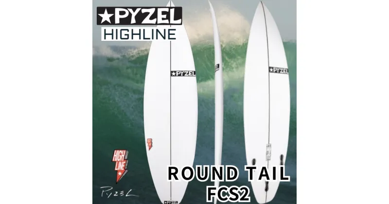 【ふるさと納税】サーフィン PYZEL SURFBOARDS HIGHLINE ROUND TAIL FCS2 サーフボード ショートボード パイゼル スポーツ用品 アクティビティ マリンスポーツ スポーツ 高性能 江の島 江ノ島 マリン用品　藤沢市　お届け：ご入金後、90日以内に発送