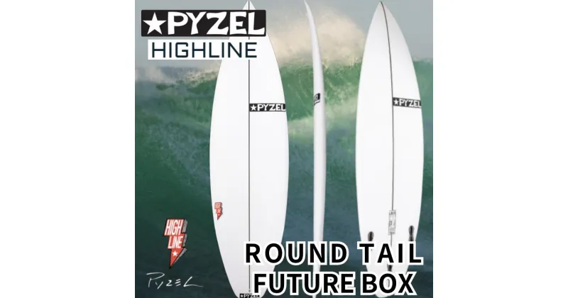 【ふるさと納税】サーフィン PYZEL SURFBOARDS HIGHLINE ROUND TAIL FUTURE サーフボード ショートボード パイゼル スポーツ用品 アクティビティ マリンスポーツ スポーツ 高性能 江の島 江ノ島 マリン用品　藤沢市　お届け：ご入金後、90日以内に発送