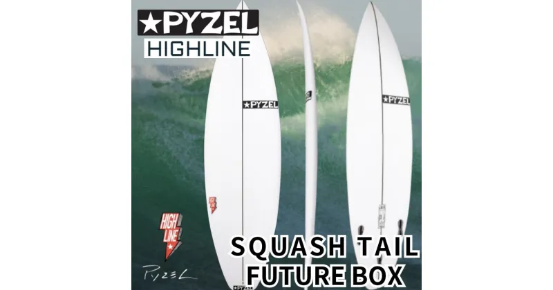 【ふるさと納税】サーフィン PYZEL SURFBOARDS HIGHLINE SQUASH TAIL FUTURE サーフボード ショートボード パイゼル スポーツ用品 アクティビティ マリンスポーツ スポーツ 高性能 江の島 江ノ島 マリン用品　藤沢市　お届け：ご入金後、90日以内に発送