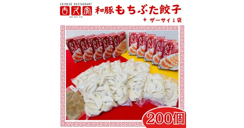 【ふるさと納税】餃子 古久家 和豚もちぶた餃子(200個)セット＋ザーサイ1袋付 冷凍 焼き餃子 おかず おつまみ 総菜 お取り寄せ ぎょうざ ギョーザ 神奈川 藤沢　藤沢市　お届け：ご入金後、1～2週間後に発送