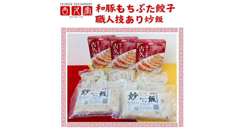 【ふるさと納税】餃子 古久家 和豚もちぶた餃子(60個)と職人技あり炒飯(2食)セット 冷凍 焼き餃子 おかず おつまみ 総菜 お取り寄せ ぎょうざ ギョーザ 神奈川 藤沢　藤沢市　お届け：ご入金後、1～2週間後に発送