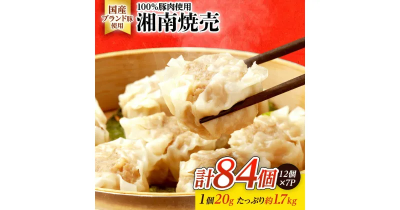 【ふるさと納税】しゅうまい 湘南 焼売 84個 大容量 セット シューマイ ルイビ豚 ブランド豚 おかず 総菜 おつまみ つまみ お弁当 弁当 ごはんのお供 中華 お取り寄せ 冷凍 神奈川県 神奈川 藤沢市 藤沢 A1　藤沢市　お届け：ご入金後、1～3週間後に発送