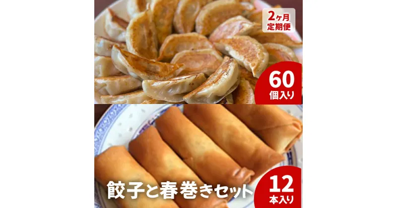 【ふるさと納税】餃子 春巻き 【2ヵ月定期】中華大新自慢の 餃子 (60個)と 春巻き (12本) セット ぎょうざ ギョーザ 春巻 中華 おかず おつまみ 冷凍 お取り寄せ 真空包装 国産野菜 藤沢　定期便・藤沢市　お届け：ご入金後、翌月から2ヵ月連続でお届けいたします。