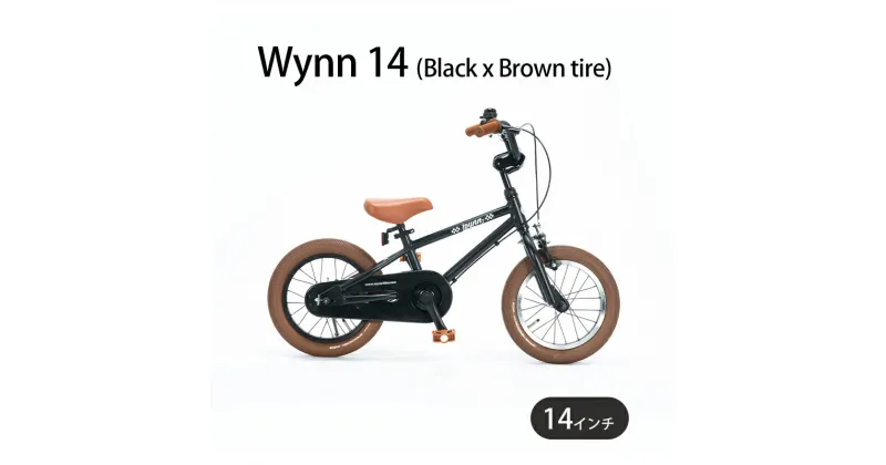 【ふるさと納税】自転車 子供用 Wynn 14 (Black x Brown tire) 子ども用 キッズバイク 14インチ ブラック 黒 組み立て不要 補助輪 マリン用品　藤沢市　お届け：ご入金後、1～2週間後に発送