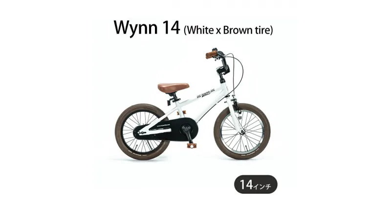 【ふるさと納税】自転車 子供用 Wynn 14 (White x Brown tire) 子ども用 キッズバイク 14インチ ホワイト 白 組み立て不要 補助輪 マリン用品　藤沢市　お届け：ご入金後、1～2週間後に発送