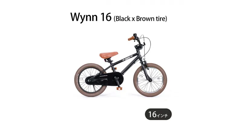 【ふるさと納税】自転車 子供用 Wynn 16 (Black x Brown tire) 子ども用 キッズバイク 16インチ ブラック 黒 組み立て不要 補助輪 マリン用品　藤沢市　お届け：ご入金後、1～2週間後に発送