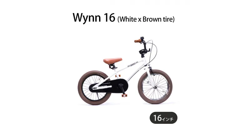 【ふるさと納税】自転車 子供用 Wynn 16 (White x Brown tire) 子ども用 キッズバイク 16インチ ホワイト 白 組み立て不要 補助輪 マリン用品　藤沢市　お届け：ご入金後、1～2週間後に発送