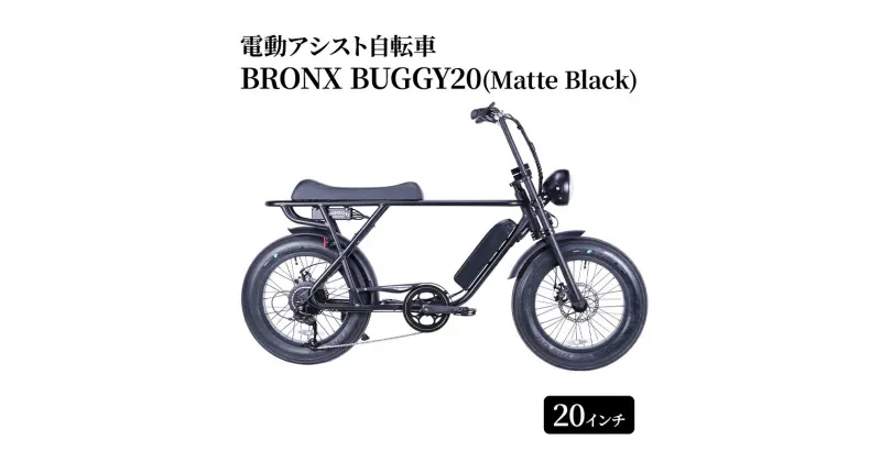 【ふるさと納税】電動自転車 BRONX BUGGY20 (Matte Black) 自転車 電動アシスト自転車 黒 マットブラック 組み立て不要 神奈川県 神奈川 藤沢市 藤沢 マリン用品　お届け：ご入金後、1～2週間後に発送