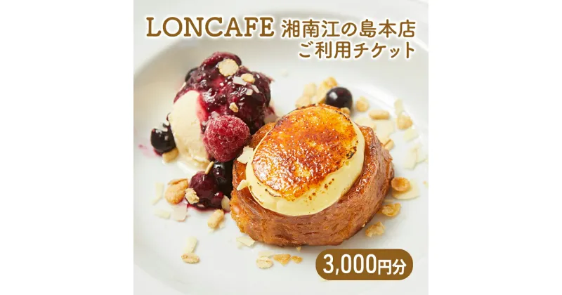 【ふるさと納税】食事券 神奈川 LONCAFE 3000円チケット フレンチトースト カフェ 専門店 チケット スイーツ 江ノ島 江の島 湘南 藤沢市 神奈川県　藤沢市　お届け：ご入金後、1～2週間後に発送