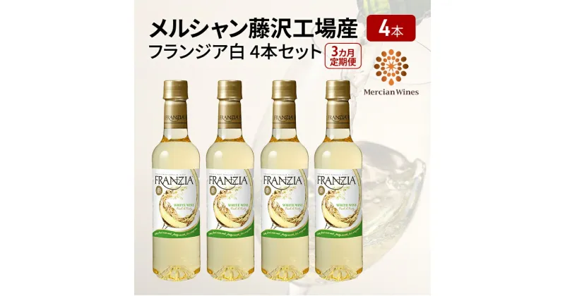 【ふるさと納税】ワイン メルシャン フランジア白4本セット 3ヵ月 定期便 藤沢工場産 白ワイン お酒 酒 アルコール 神奈川県 神奈川 藤沢市 藤沢　定期便　お届け：ご入金後、翌月から3ヵ月連続でお届けいたします。