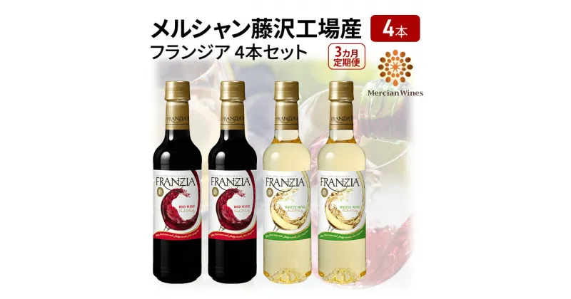 【ふるさと納税】ワイン メルシャン フランジア赤白4本セット 3ヵ月 定期便 藤沢工場産 赤ワイン 白ワイン お酒 酒 アルコール 神奈川県 神奈川 藤沢市 藤沢　定期便　お届け：ご入金後、翌月から3ヵ月連続でお届けいたします。