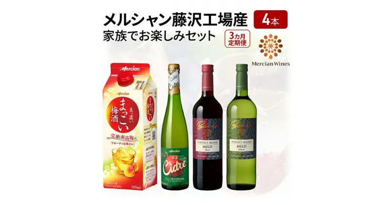 【ふるさと納税】ワイン メルシャン 家族でお楽しみセット 3ヵ月定期便 藤沢工場産 赤ワイン 白ワイン 梅酒 シードル お酒 酒 アルコール 神奈川県 神奈川 藤沢市 藤沢　定期便　お届け：ご入金後、翌月から3ヵ月連続でお届けいたします。