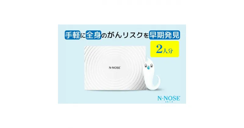 【ふるさと納税】【2人分セット割】検査 がんのリスク早期発見サービス 線虫N-NOSE セット 2人分 検査キット がん検査 尿検査 自宅 手軽 簡単 早期治療 エヌノーズ 癌 ガン