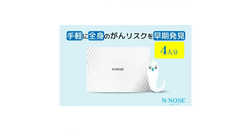 【ふるさと納税】【4人分セット割】検査 がんのリスク早期発見サービス 線虫N-NOSE セット 4人分 検査キット がん検査 尿検査 自宅 手軽 簡単 早期治療 エヌノーズ 癌 ガン