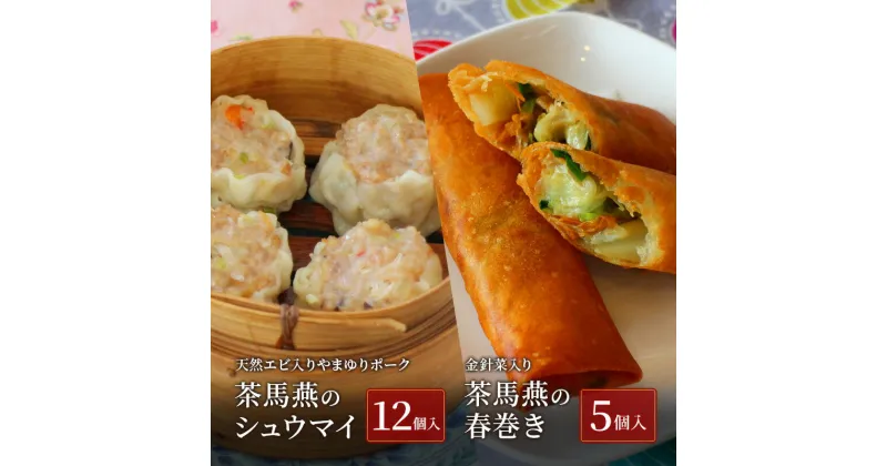 【ふるさと納税】中華料理 【ミシュランガイド横浜・川崎・湘南2015特別版 掲載店】 中国旬菜 茶馬燕 無化調点心セット シウマイ 12個 天然エビ入りやまゆりポーク 春巻 5本 無添加 藤沢市 春巻き シュウマイ しゅうまい 春巻き 春巻 中華 中国 料理 冷凍