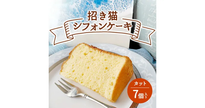 【ふるさと納税】ケーキ 招き猫シフォン(プレーン）カット7個入り シフォンケーキ カット プレーン 豆乳 おから きなこ しっとり もちもち ふわふわ スイーツ ケーキ 洋菓子 藤沢市 神奈川県　お届け：ご入金後、1～2週間後に発送