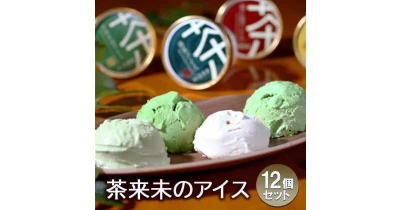 【ふるさと納税】アイス 茶来未のアイス12個セット アイスクリーム お茶アイス スイーツ セット 詰め合わせ お茶 4種類 抹茶 焙じ茶 ほうじ茶 煎茶 玄米茶 ギフト お取り寄せ 藤沢市 神奈川県　お届け：ご入金後、1～2週間後に発送