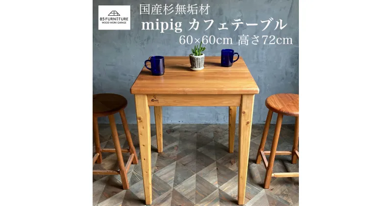 【ふるさと納税】mipigカフェテーブル 60×60cm カフェテーブル ダイニングテーブル 二人 木製 杉 60 cm 正方形 机 家具 オシャレ かわいい 藤沢市 神奈川県