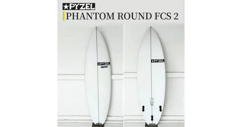 【ふるさと納税】PHANTOM ROUND FCS 2 パイゼル サーフボード サーフィン 江の島 江ノ島 藤沢市 神奈川県 マリン用品