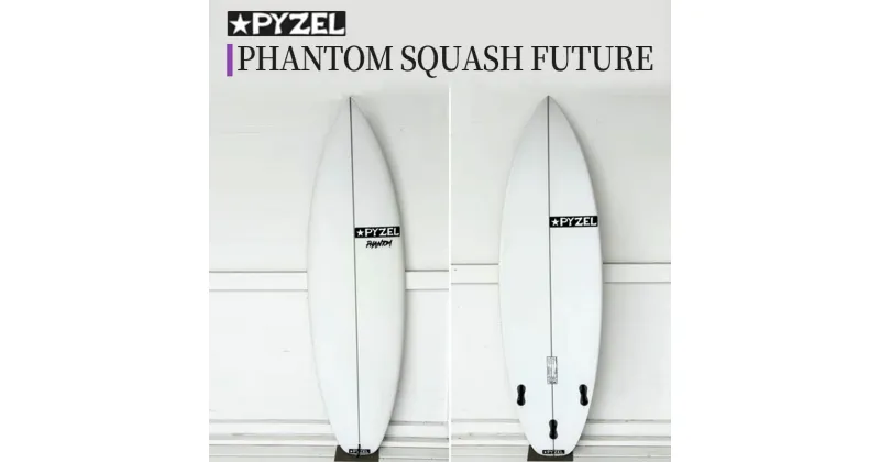 【ふるさと納税】PHANTOM SQUASH FUTURE パイゼル サーフボード サーフィン 江の島 江ノ島 藤沢市 神奈川県 マリン用品